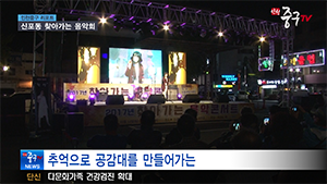 [인천중구TV 뉴스] 신포동 찾아가는 음악회